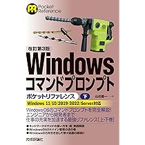 改訂第3版］Windowsコマンドプロンプトポケットリファレンス［上